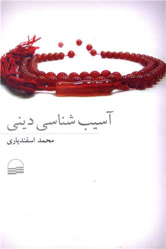 کتاب آسیب شناسی دینی نشر کویر نویسنده محمد اسفندیاری جلد شومیز قطع رقعی