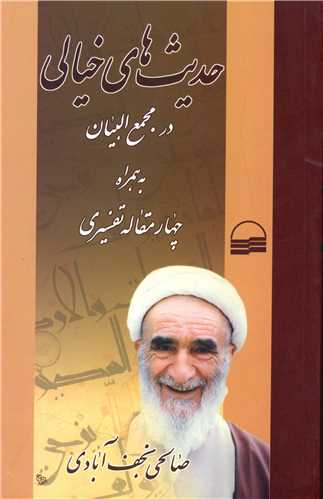 کتاب حدیث های خیالی در مجمع البیان نشر کویر نویسنده صالحی نجف آبادی جلد شومیز قطع رقعی