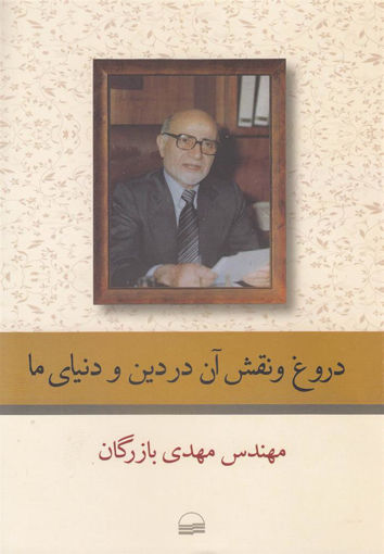 کتاب دروغ و نقش آن در دین و دنیای ما نشر کویر نویسنده مهدی بازرگان جلد شومیز قطع رقعی