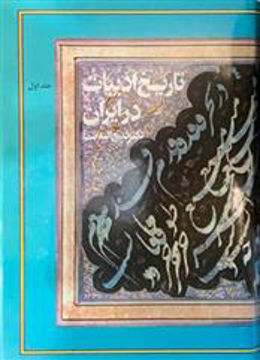 کتاب تاریخ ادبیات در ایران (8جلدی) نشر فردوس نویسنده ذبیح الله صفا جلد گالینگور قطع وزیری