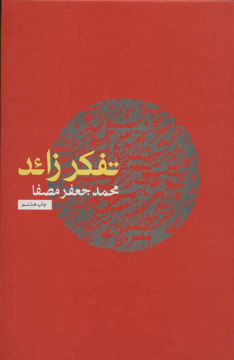 کتاب تفکر زائد نشر نفس نویسنده محمد جعفر مصفا جلد گالینگور قطع رقعی