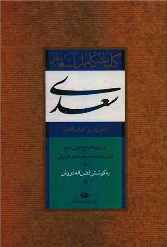 کتاب کلیات سعدی نشر نگاه نویسنده فضل الله دروش جلد گالینگور قطع رقعی