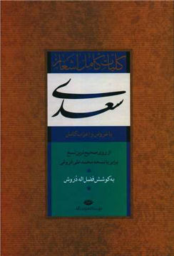 کتاب کلیات سعدی نشر نگاه نویسنده فضل الله دروش جلد گالینگور قطع رقعی