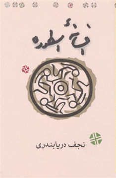 کتاب افسانه اسطوره نشر کارنامه نویسنده نجف دریا بندری جلد شومیز قطع رقعی