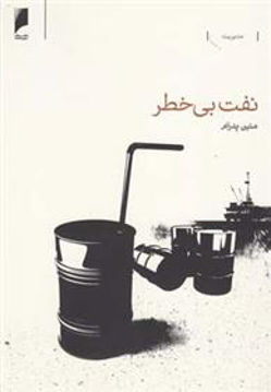 کتاب نفت بی خطر نشر دنیای اقتصاد نویسنده متین پدرام جلد شومیز قطع رقعی