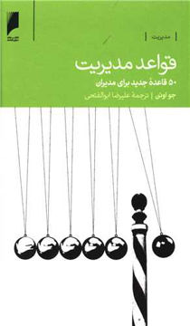 کتاب قواعد مدیریت نشر دنیای اقتصاد نویسنده جو اوئن مترجم علیرضا ابوالفتحی جلد شومیز قطع پالتوئی