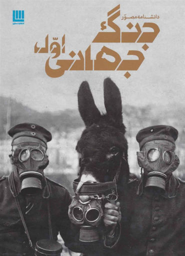 کتاب دانشنامه مصور جنگ جهانی اول نشر سایان نویسنده سیمون آدامز مترجم داریوش دل آرا جلد گالینگور قطع رحلی