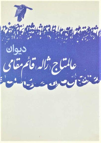 کتاب دیوان عالمتاج ژاله قائم مقامی نشر گل آذین نویسنده عالمتاج ژاله قائم مقامی جلد شومیز قطع جیبی