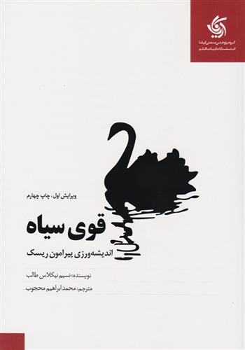 کتاب قوی سیاه نشر آریانا قلم نویسنده نسیم نیکلاس طالب مترجم محمد ابراهیم محجوب جلد شومیز قطع وزیری