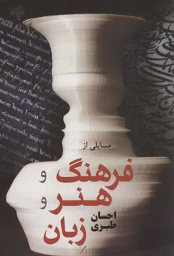 کتاب مسایلی از فرهنگ و هنر و  زبان نشر فردوس نویسنده احسان طبری جلد شومیز قطع رقعی