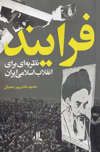 کتاب فرآیند نظریه ای برای انقلاب اسلامی نشر لوگوس نویسنده محمود هادی پور دهشال جلد شومیز قطع رقعی