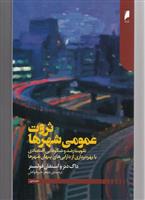 کتاب ثروت عمومی شهرها نشر دنیای اقتصاد نویسنده داگ دتر مترجم جعفر خیرخواهان جلد شومیز قطع رقعی