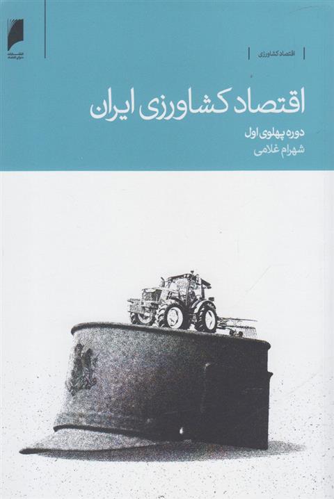 کتاب اقتصاد کشاورزی ایران دوره پهلوی اول نشر دنیای اقتصاد نویسنده شهرام غلامی جلد شومیز قطع رقعی