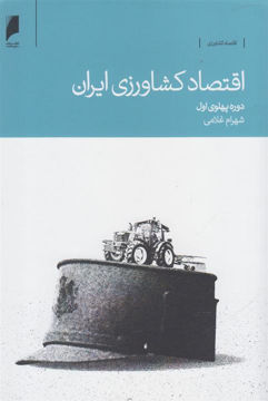 کتاب اقتصاد کشاورزی ایران دوره پهلوی اول نشر دنیای اقتصاد نویسنده شهرام غلامی جلد شومیز قطع رقعی