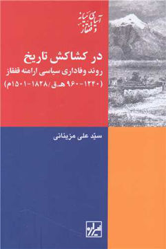 کتاب در کشاکش تاریخ نشر شیرازه نویسنده علی مزینانی جلد شومیز قطع رقعی