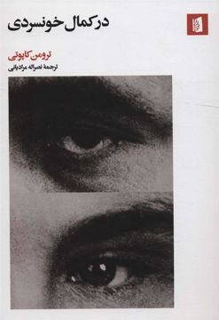 کتاب در کمال خونسردی نشر بیدگل نویسنده ترومن کاپوتی مترجم نصراله مرادیانی جلد شومیز قطع رقعی