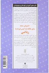 کتاب 50 روش ساده برای علاقه‌مند کردن فرزند به ریاضی نشر صابرین نویسنده کتی ای زاهلر مترجم محمد حسین حیدریان جلد شومیز قطع رقعی