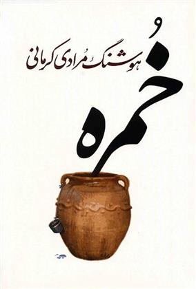 کتاب خمره (معین)  نشر معین نویسنده هوشنگ مرادی کرمانی جلد شومیز قطع رقعی