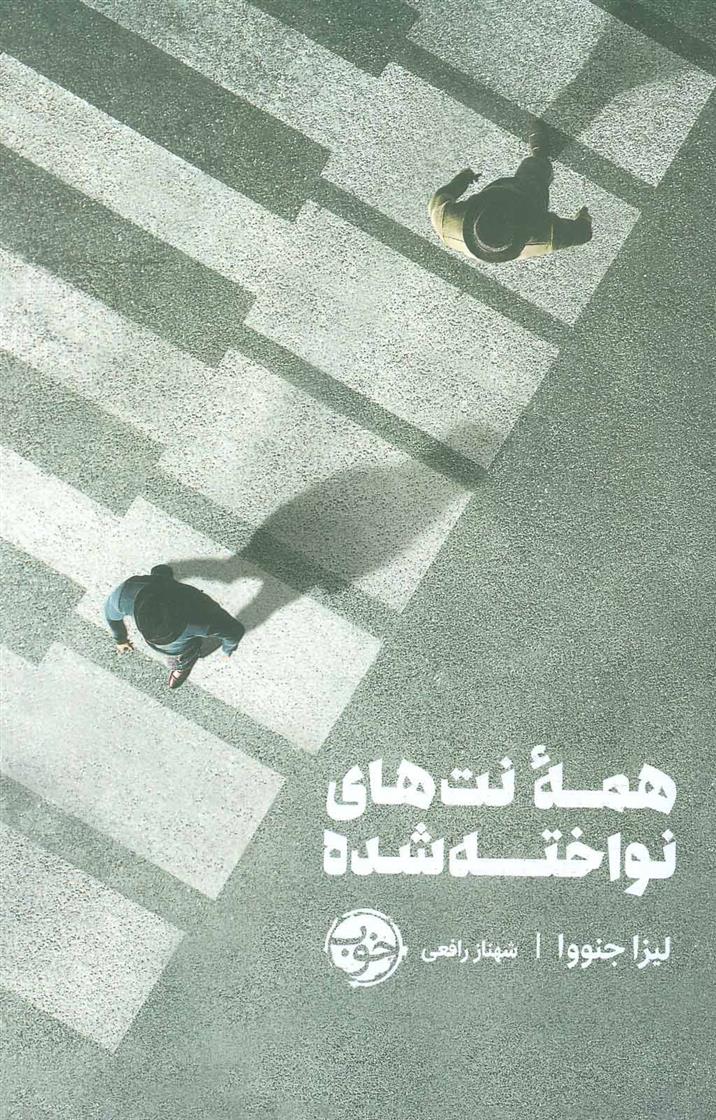 کتاب همه نت های نواخته شده نشر خوب نویسنده لیزا جنووا مترجم شهناز رافعی جلد شومیز قطع رقعی
