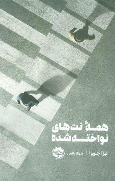 کتاب همه نت های نواخته شده نشر خوب نویسنده لیزا جنووا مترجم شهناز رافعی جلد شومیز قطع رقعی
