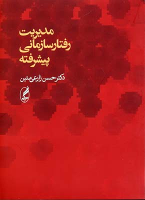 کتاب مدیریت رفتار سازمانی پیشرفته نشر آگه نویسنده حسن زارعی متین جلد شومیز قطع وزیری