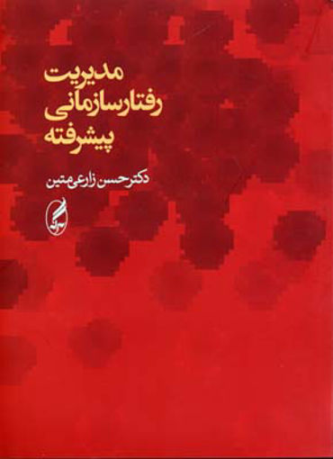 کتاب مدیریت رفتار سازمانی پیشرفته نشر آگه نویسنده حسن زارعی متین جلد شومیز قطع وزیری