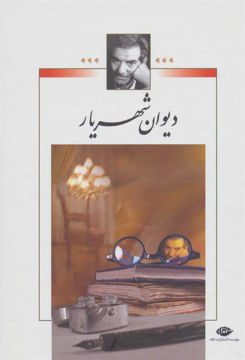 کتاب دیوان شهریار(2جلدی)(قابدار) نشر نگاه نویسنده شهریار جلد گالینگور قطع وزیری