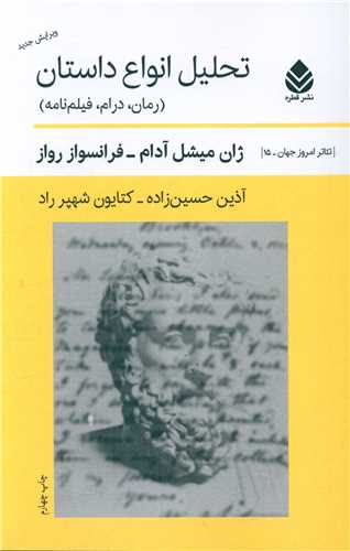 کتاب تحلیل انواع داستان نشر قطره نویسنده آذین حسین زاده جلد شومیز قطع رقعی