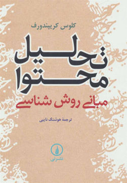 کتاب تحلیل محتوا نشر نی نویسنده کلوس کریپندورف مترجم هوشنگ نایبی جلد شومیز قطع وزیری