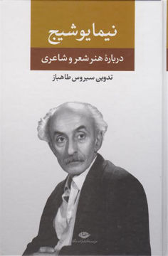 کتاب نیما یوشیج نشر نگاه نویسنده نیما یوشیج مترجم سیروس طاهباز جلد گالینگور قطع رقعی