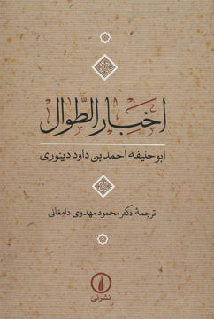 کتاب اخبارالطوال نشر نی نویسنده ابو حنیفه احمد ابن داود دینوری مترجم محمود مهدوی دامغانی جلد شومیز قطع وزیری