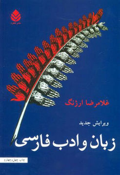 کتاب زبان و ادب فارسی نشر قطره نویسنده غلامرضا ارژنگ جلد شومیز قطع وزیری