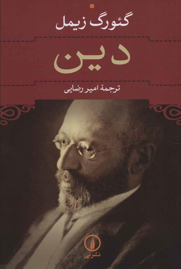 کتاب دین نشر نی نویسنده کئورگ زیمل مترجم امیر رضایی جلد شومیز قطع رقعی