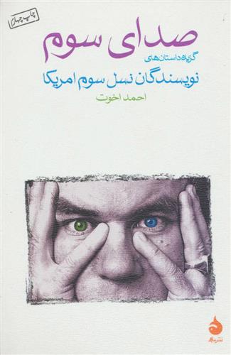 کتاب صدای سوم (گزیده داستانهای نویسندگان نسل سوم آمریکا) نشر ماهی نویسنده جمعی از نویسندگان مترجم احمد اخوت جلد شومیز قطع رقعی