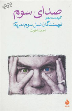 کتاب صدای سوم (گزیده داستانهای نویسندگان نسل سوم آمریکا) نشر ماهی نویسنده جمعی از نویسندگان مترجم احمد اخوت جلد شومیز قطع رقعی