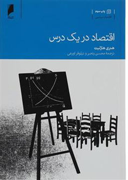 کتاب اقتصاد در یک درس نشر دنیای اقتصاد نویسنده هنری هازلیت مترجم محسن رنجبر جلد شومیز قطع رقعی