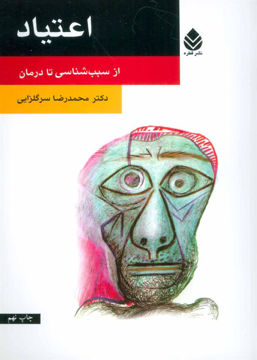 کتاب اعتیاد (سبب شناسی تا درمان) نشر قطره نویسنده محمد رضا سرگلزایی جلد شومیز قطع رقعی