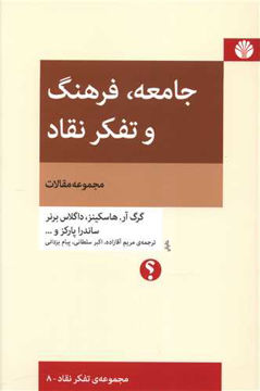 کتاب جامعه، فرهنگ و تفکر نقاد نشر اختران نویسنده گرگ آر.هاسکینز مترجم مریم آقازاده-اکبر سلطانی-پیام یزدانی جلد شومیز قطع رقعی