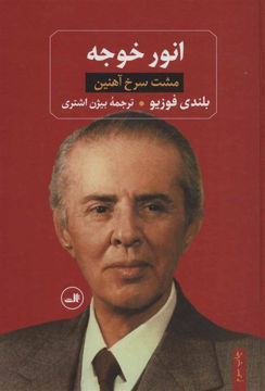 کتاب انور خوجه (مشت سرخ آهنین) نشر ثالث نویسنده بلندی فوزیو مترجم بیژن اشتری جلد گالینگور قطع وزیری
