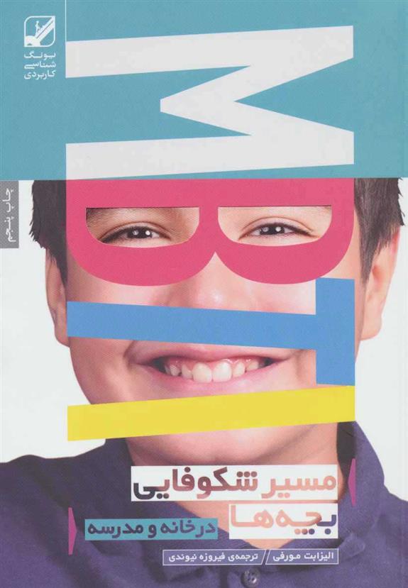 کتاب مسیر شکوفایی بچه ها (در خانه و مدرسه) نشر بنیاد فرهنگ زندگی نویسنده الیزابت مورفی مترجم فیروزه نیوندی جلد شومیز قطع رقعی