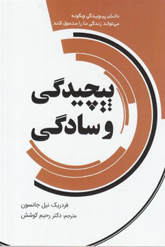 کتاب پیچیدگی و سادگی نشر سبزان نویسنده فردریک نیل جانسون مترجم رحیم کوشش جلد شومیز قطع رقعی