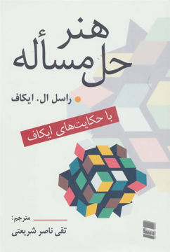 کتاب هنر حل مساله نشر رسا نویسنده راسل ال ایکاف مترجم تقی ناصر شریعتی جلد شومیز قطع رقعی