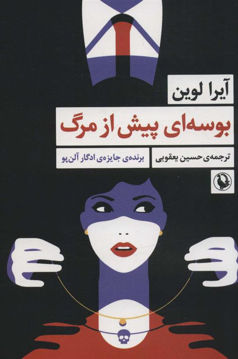 کتاب بوسه ای پیش از مرگ نشر مروارید نویسنده آیرا لوین مترجم حسین یعقوبی جلد شومیز قطع رقعی