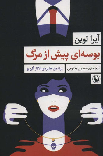 کتاب بوسه ای پیش از مرگ نشر مروارید نویسنده آیرا لوین مترجم حسین یعقوبی جلد شومیز قطع رقعی