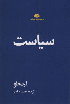 کتاب سیاست نشر نگاه نویسنده ارسطو مترجم حمید عنایت جلد شومیز قطع رقعی