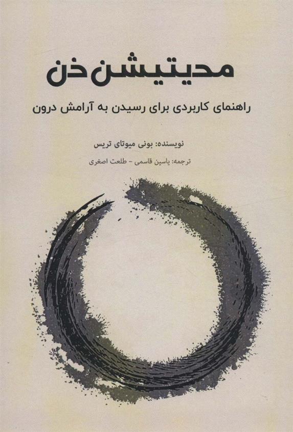 کتاب مدیتیشن ذن نشر پل نویسنده بونی میوتای تریس مترجم یاسین قاسمی جلد شومیز قطع رقعی