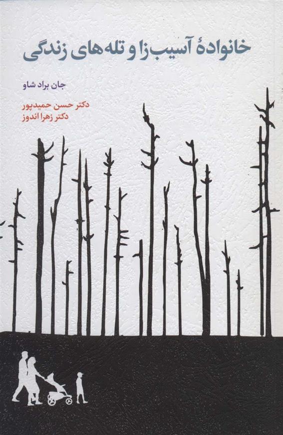 کتاب خانواده آسیب زا نشر اسبار نویسنده جان برادشاو مترجم حسن حمیدپور جلد شومیز قطع رقعی
