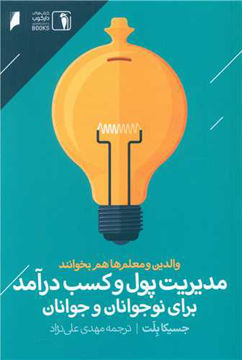کتاب مدیریت پول و کسب درآمد برای نوجوانان و جوانان نشر دنیای اقتصاد نویسنده جسیکا بلت مترجم مهدی علی نژاد جلد شومیز قطع پالتوئی