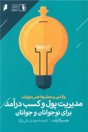کتاب مدیریت پول و کسب درآمد برای نوجوانان و جوانان نشر دنیای اقتصاد نویسنده جسیکا بلت مترجم مهدی علی نژاد جلد شومیز قطع پالتوئی