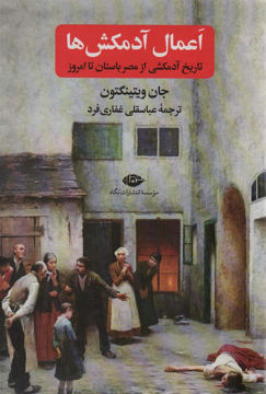 کتاب اعمال آدمکش ها (تاریخ آدم کشی از مصر باستان تا امروز ) نشر نگاه نویسنده جان ویتینگتون مترجم عباسقلی غفاری فرد جلد گالینگور قطع وزیری